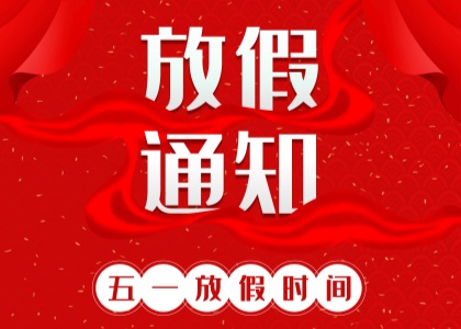 2025年星空电子,星空电子（中国）
劳动节放假通知