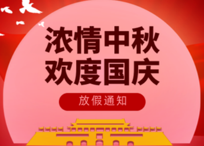 2025星空电子,星空电子（中国）
国庆中秋放假通知